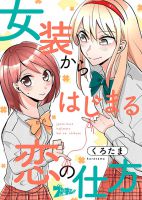 How to Start a Relationship With Crossdressing วิธีการเริ่มต้นคบกับหนุ่มแต่งหญิง - Comedy, Gender Bender, Manga, Romance, School Life, Shoujo